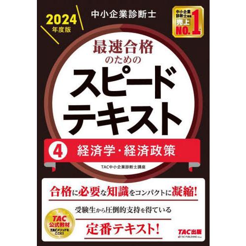 【送料無料】[本/雑誌]/中小企業診断士最速合格のためのスピードテキスト 2024年度版4/TAC株...