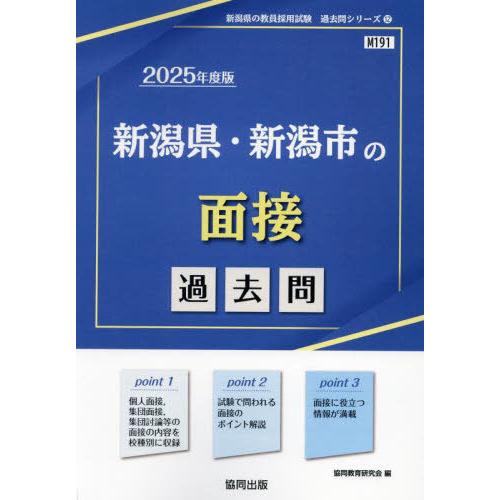 [本/雑誌]/2025 新潟県・新潟市の面接過去問 (教員採用試験「過去問」シリーズ)/協同教育研究...