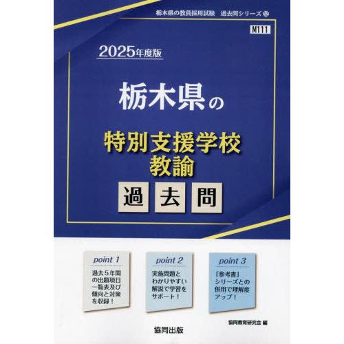 [本/雑誌]/2025 栃木県の特別支援学校教諭過去問 (教員採用試験「過去問」シリーズ)/協同教育...