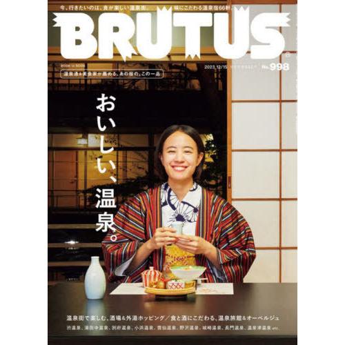 [本/雑誌]/BRUTUS(ブルータス) 2023年12月15日号 【特集】 おいしい、温泉。/マガ...