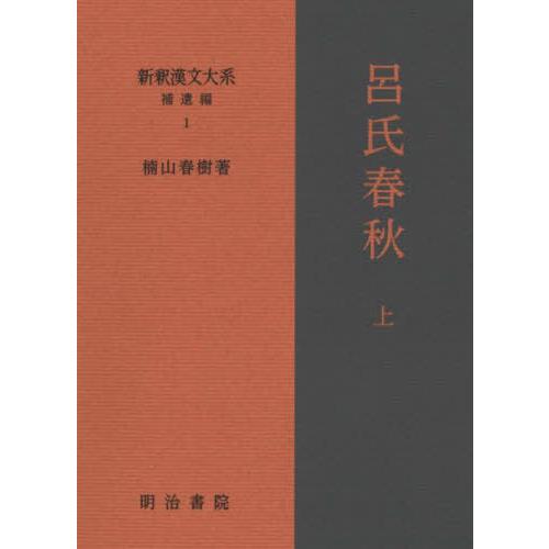 【送料無料】[本/雑誌]/新釈漢文大系 補遺編1/楠山春樹