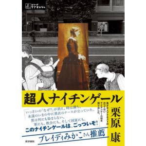[本/雑誌]/超人ナイチンゲール (シリーズケアをひらく)/栗原康/著