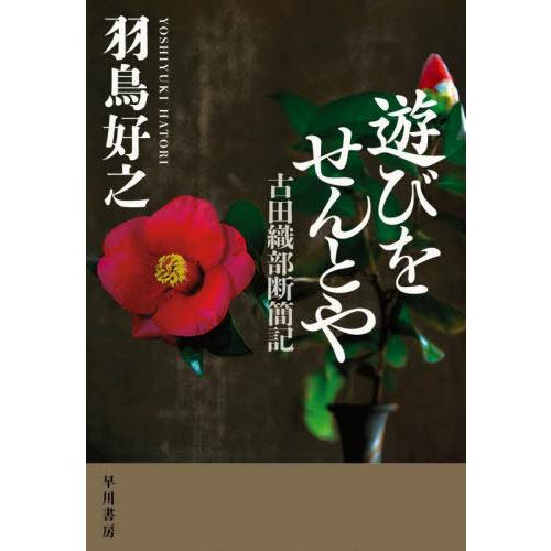 【送料無料】[本/雑誌]/遊びをせんとや 古田織部断簡記/羽鳥好之/著