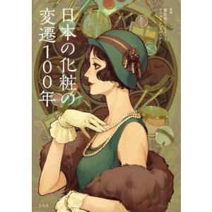 [本/雑誌]/日本の化粧の変遷100年/資生堂ビューティークリエイションセンター/監修