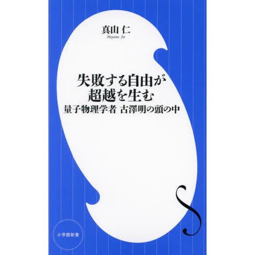 [本/雑誌]/失敗する自由が超越を生む 量子物理学者古澤明の頭の中 (小学館新書)/真山仁/著