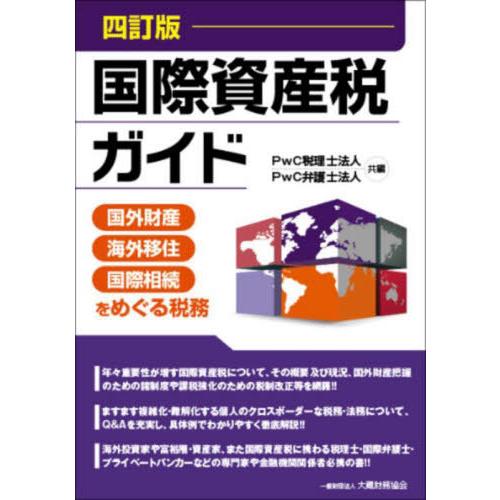 【送料無料】[本/雑誌]/国際資産税ガイド 国外財産・海外移住・国際相続をめぐる税務/PwC税理士法...