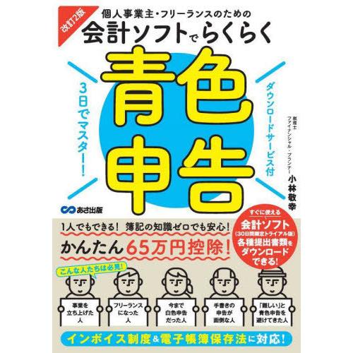 [本/雑誌]/個人事業主・フリーランスのための会計ソフトでらくらく青色申告 3日でマスター!/小林敬...