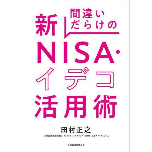 [本/雑誌]/間違いだらけの新NISA・イデコ活用術/田村正之/著