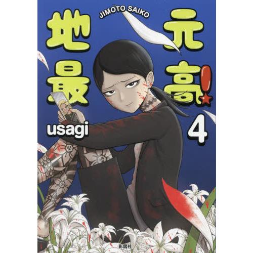 [本/雑誌]/地元最高! 4/usagi/著