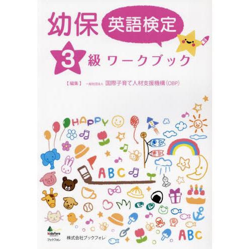 [本/雑誌]/幼保英語検定3級ワークブック/国際子育て人材支援機構/編集