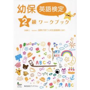 翌日発送・幼保英語検定準1級ワークブック/国際子育て人材支援機