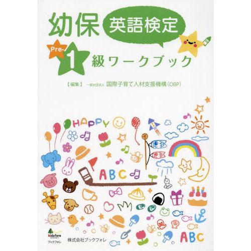 【送料無料】[本/雑誌]/幼保英語検定準1級ワークブック/国際子育て人材支援機構/編集