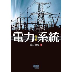 【送料無料】[本/雑誌]/電力系統/前田隆文/著