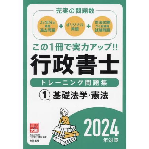 [本/雑誌]/行政書士トレーニング問題集 2024年対策1/資格の大原行政書士講座/著