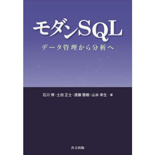 【送料無料】[本/雑誌]/モダンSQL データ管理から分析へ/石川博/著 土田正士/著 遠藤雅樹/著...