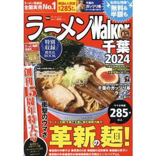 [本/雑誌]/ラーメンWalker千葉 2024 (ウォーカームック)/角川アスキー総合研究所