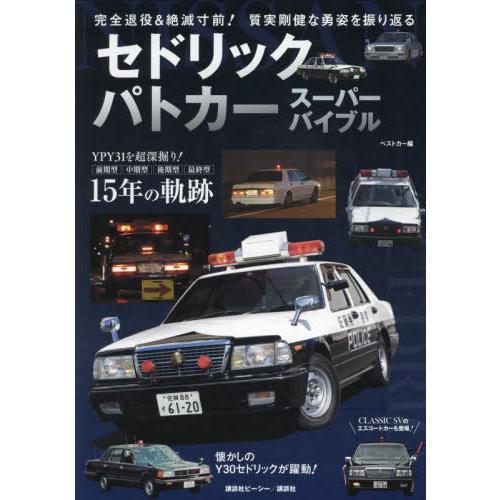 【送料無料】[本/雑誌]/セドリックパトカー スーパーバイブル 完全退役&amp;絶滅寸前!質実剛健な勇姿を...