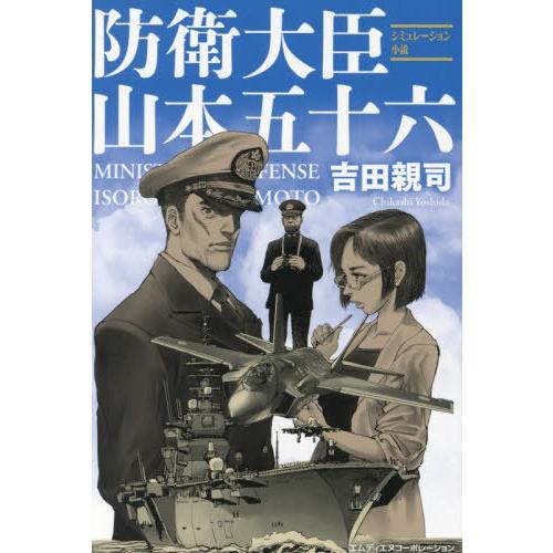 [本/雑誌]/防衛大臣山本五十六 シミュレーション小説/吉田親司/著