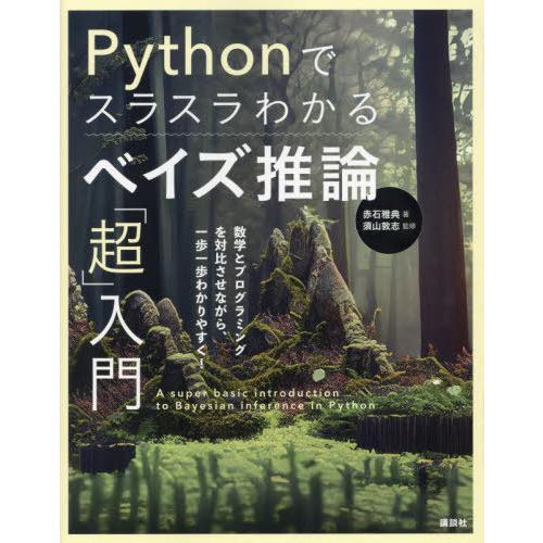 【送料無料】[本/雑誌]/Pythonでスラスラわかるベイズ推論「超」入門/赤石雅典/著 須山敦志/...