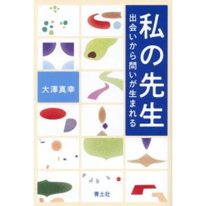 [本/雑誌]/私の先生 出会いから問いが生まれる/大澤真幸/著