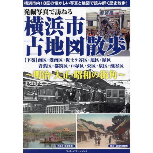 【送料無料】[本/雑誌]/発掘写真で訪ねる横浜市古地図散歩 明治・大正・昭和の街角 下巻/坂上正一/...