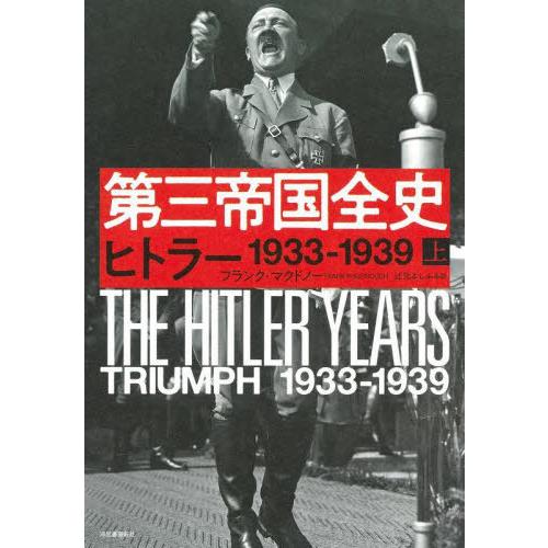 【送料無料】[本/雑誌]/第三帝国全史 上 / 原タイトル:THE HITLER YEARS.#1:...