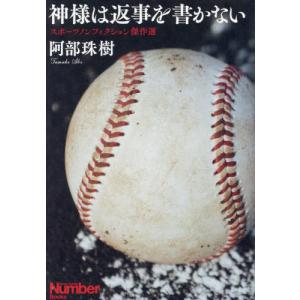 [本/雑誌]/神様は返事を書かない スポーツノンフィクション傑作選