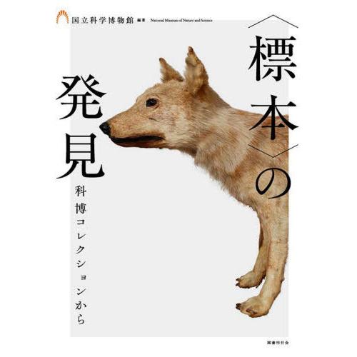 【送料無料】[本/雑誌]/〈標本〉の発見 科博コレクションから/国立科学博物館/編著