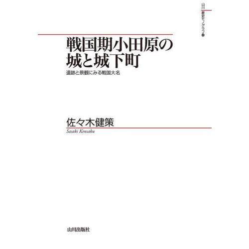 【送料無料】[本/雑誌]/戦国期小田原の城と城下町 遺跡と景観にみる戦国大名 (山川歴史モノグラフ)...