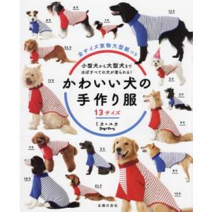 いちばんやさしい手作りわんこ服 DOG WEAR For Beginner/武田斗環