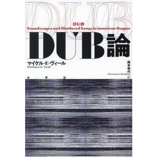 [本/雑誌]/DUB論 / 原タイトル:Dub/マイケル・E・ヴィール/著 森本幸代/訳