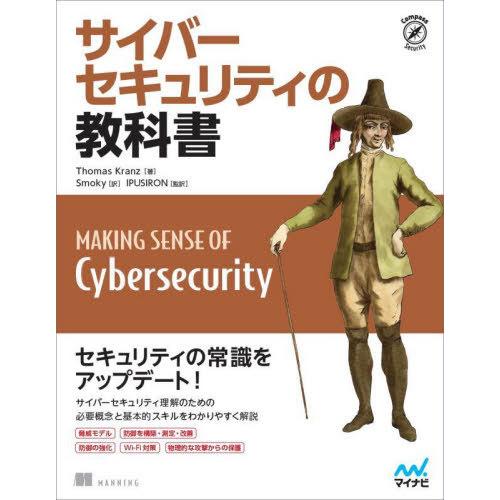 【送料無料】[本/雑誌]/サイバーセキュリティの教科書 / 原タイトル:MAKING SENSE O...