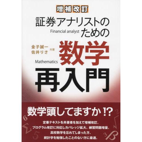 【送料無料】[本/雑誌]/証券アナリストのための数学再入門 [増補改訂版]/金子誠一/共著 佐井りさ...
