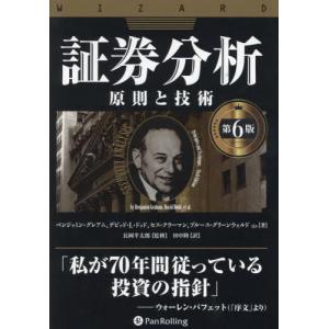 新賢明なる投資家 上・下：2冊セット』ベンジャミン・グレアム