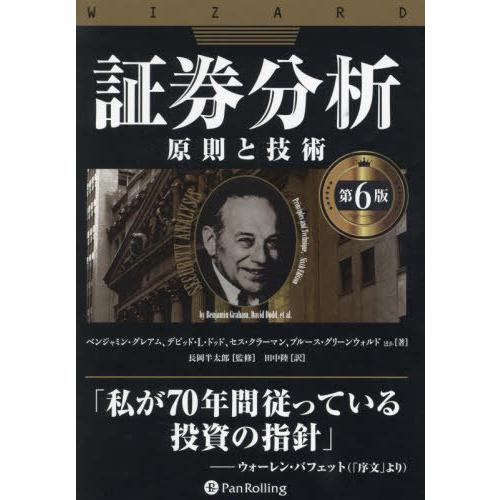 【送料無料】[本/雑誌]/証券分析 原則と技術 / 原タイトル:Security Analysis ...