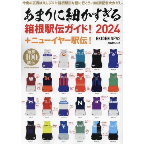 [本/雑誌]/2024 あまりに細かすぎる箱根駅伝ガイド (ぴあMOOK)/ぴあ