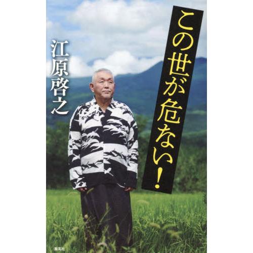 [本/雑誌]/この世が危ない!/江原啓之/著