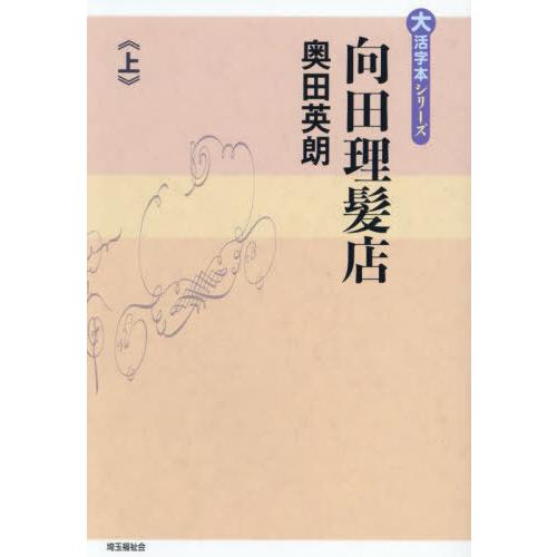 【送料無料】[本/雑誌]/向田理髪店 (上) (大活字本シリーズ)/奥田英朗/著