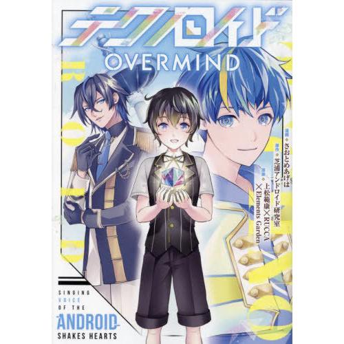 [本/雑誌]/テクノロイドOVERMIND (アルファノルンCOMICS)/さおとめあげは/漫画 芝...