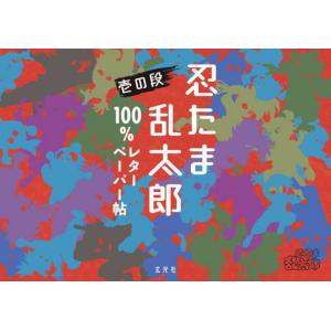 忍たま乱太郎キャラクター語録一〇〇 : bookfanプレミアム - 通販