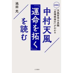 [本/雑誌]/中村天風『運命を拓く』を読む/池田光/著｜ネオウィング Yahoo!店