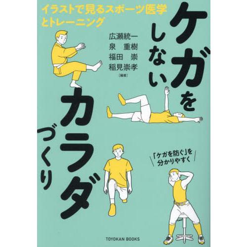 【送料無料】[本/雑誌]/ケガをしないカラダづくり イラストで見るスポーツ医学とトレーニング (TO...