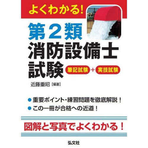 【送料無料】[本/雑誌]/よくわかる!第2類消防設備士試験 筆記試験+実技試験 (国家・資格シリーズ...