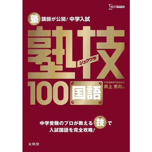 【送料無料】[本/雑誌]/塾講師が公開! 中学入試 塾技 100 国語 (シグマベスト)/井上秀和/...