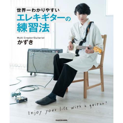 【送料無料】[本/雑誌]/世界一わかりやすいエレキギターの練習法/かずき/著