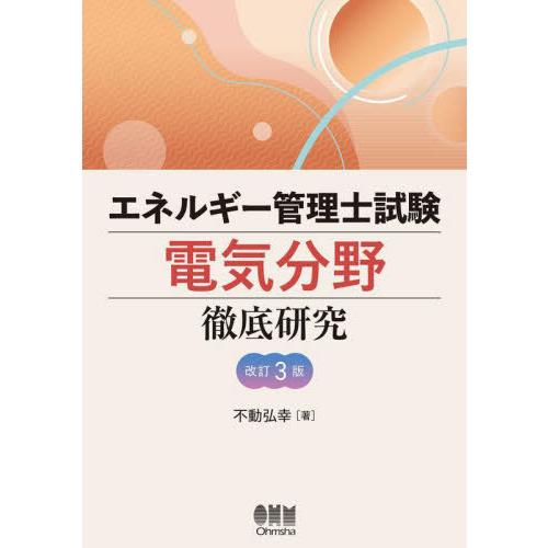 【送料無料】[本/雑誌]/エネルギー管理士試験電気分野徹底研究/不動弘幸/著