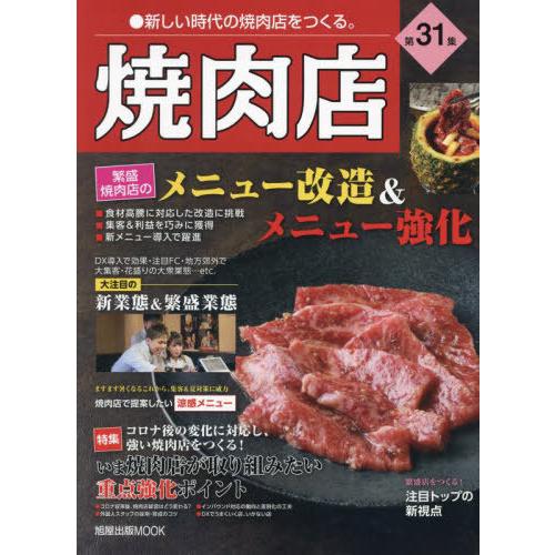 [本/雑誌]/焼肉店第31集 (旭屋出版MOOK)/旭屋出版