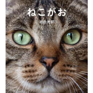 [本/雑誌]/ねこがお (IWAGO’S BOOK 8)/岩合光昭/著