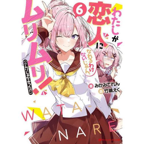 [本/雑誌]/わたしが恋人になれるわけないじゃん、ムリムリ! (※ムリじゃなかった!?) 6 (ダッ...