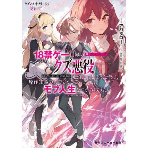 [本/雑誌]/クズレス・オブリージュ 18禁ゲー世界のクズ悪役に転生してしまった俺は、原作知識の力で...